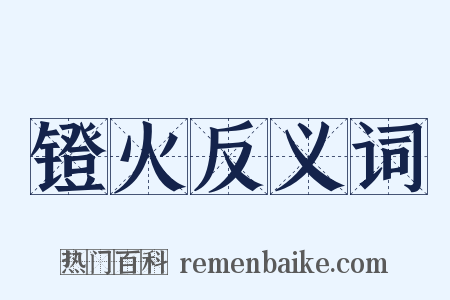 镫火反义词是什么意思的图片